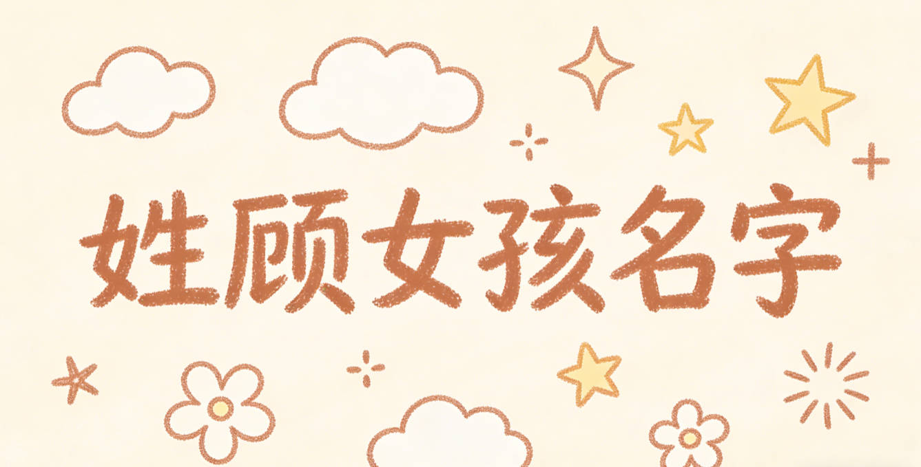 姓顾女孩名字顺口