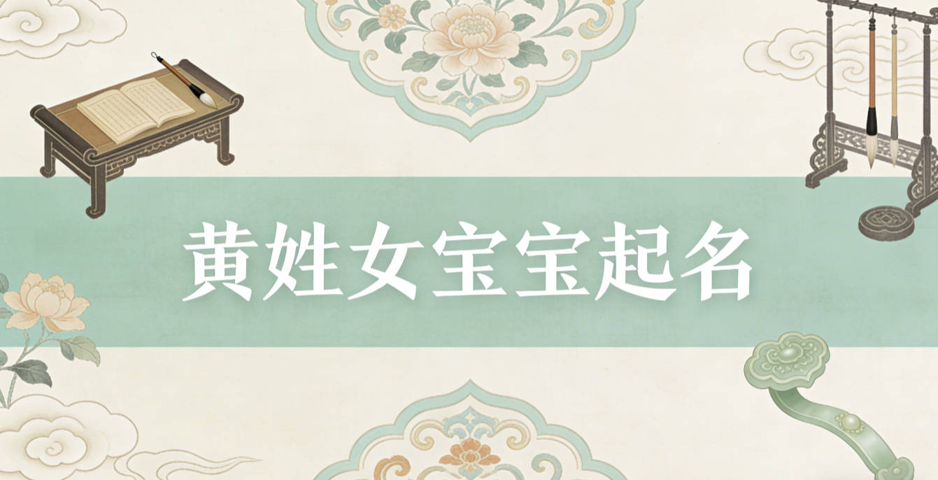 黄姓女宝宝起名顺口又好听