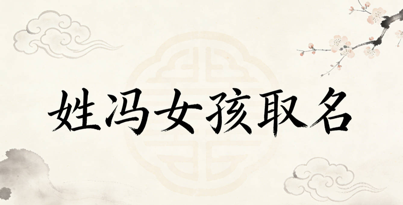 姓冯女孩取名避坑指南