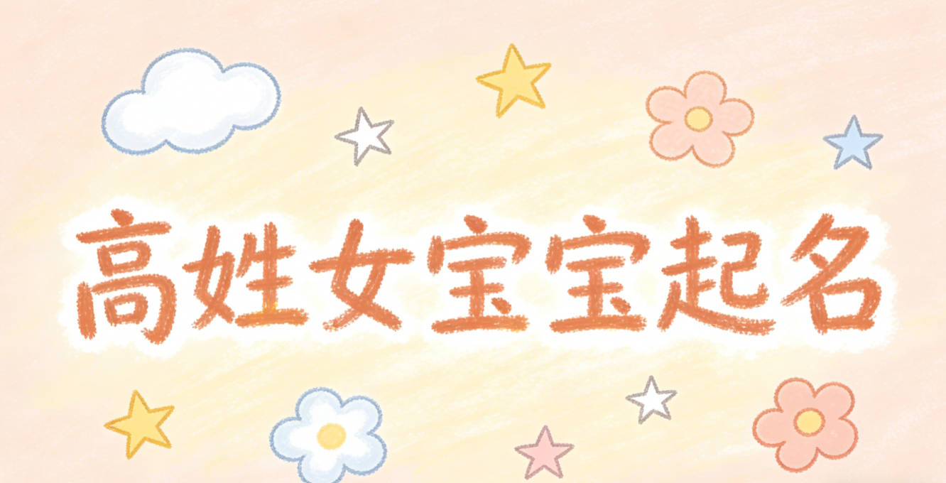 高姓女宝宝起名时尚潮流