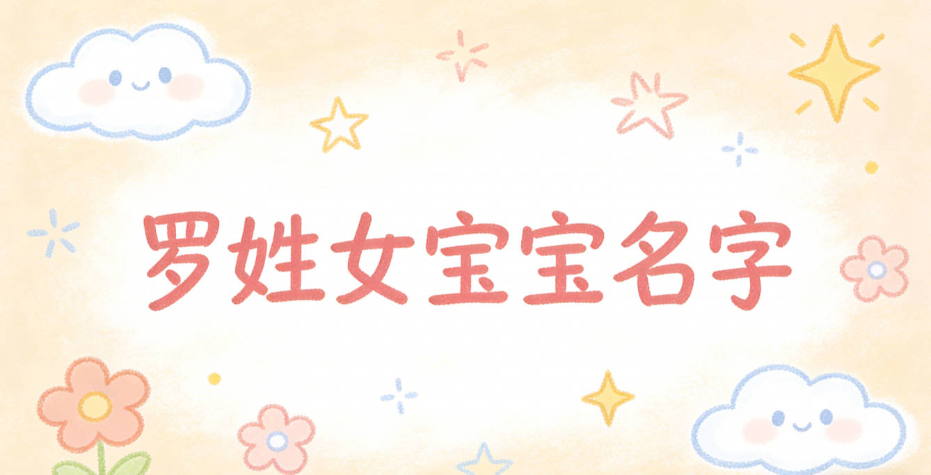 好听顺口的罗姓女宝宝名字推荐
