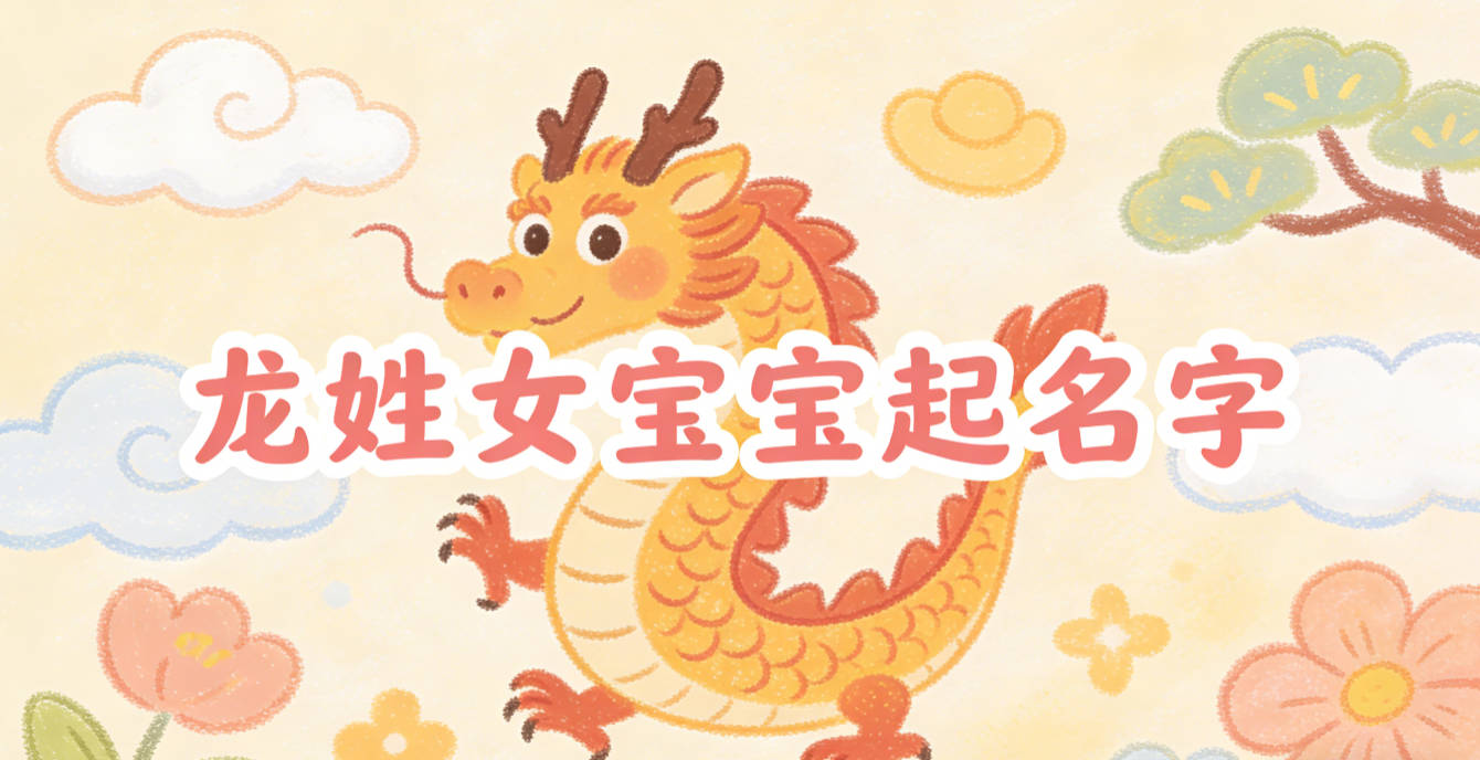 如何给龙姓女宝宝起一个有内涵的名字
