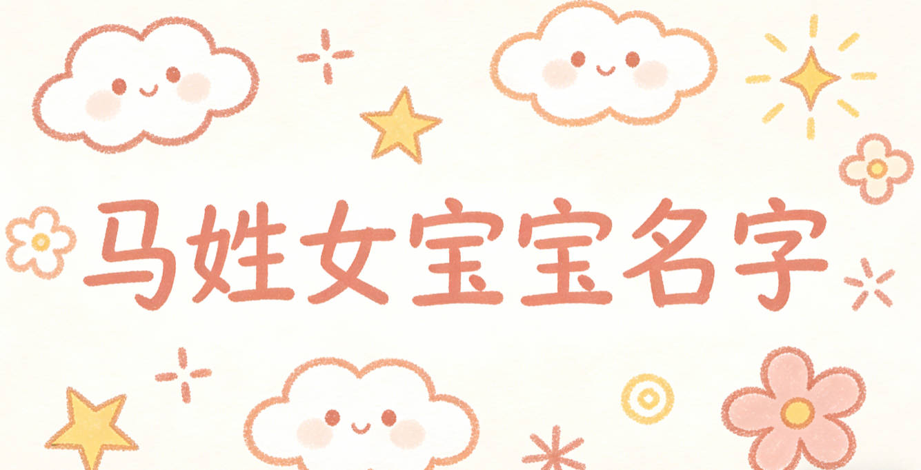 适合马姓女宝宝的名字及含义