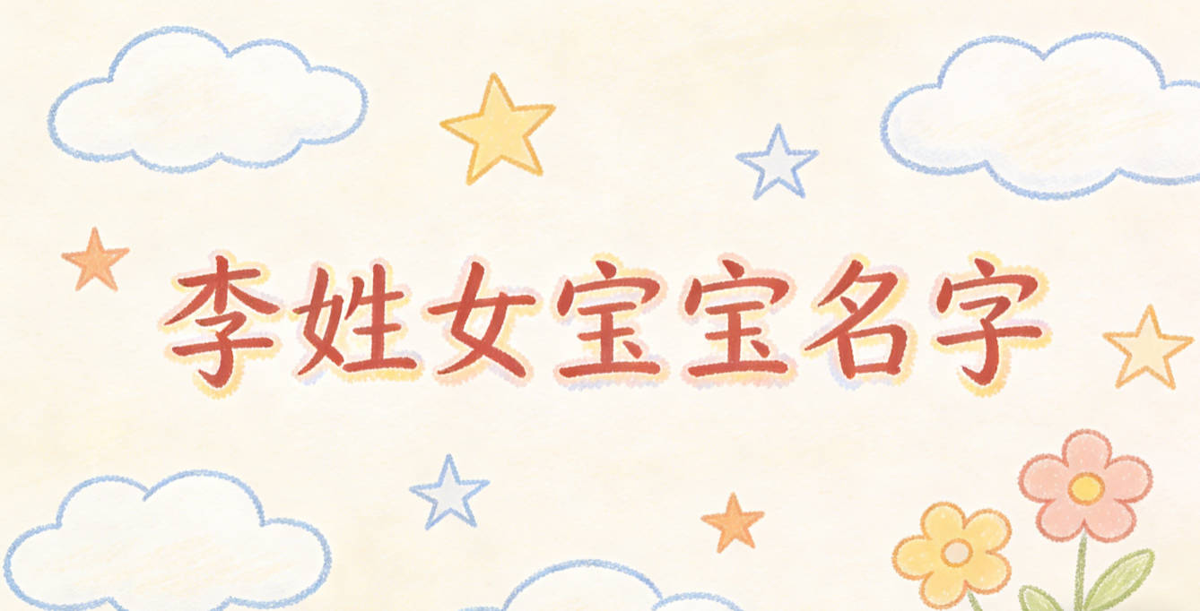 独特新颖的李姓女宝宝名字推荐