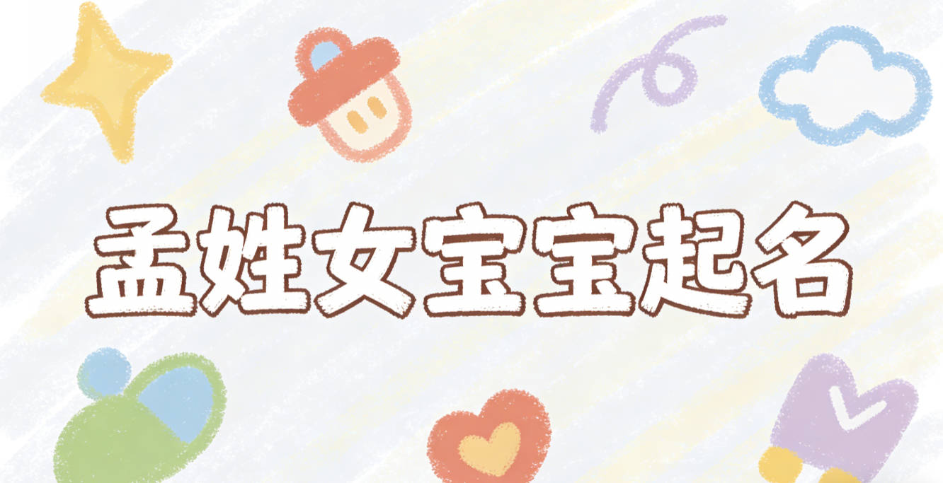孟姓女宝宝起名大气有诗意