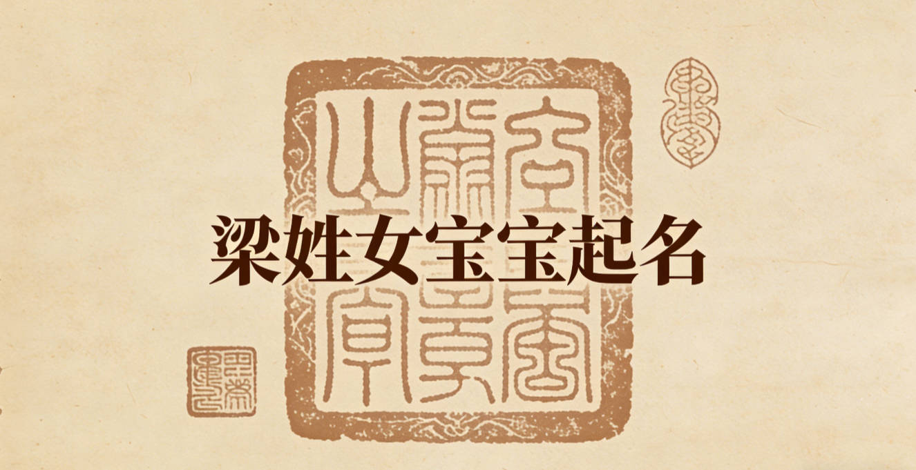 梁姓女宝宝起名时尚潮流