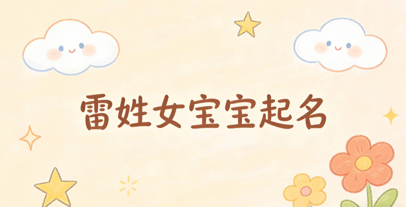 雷姓女宝宝起名经典大气