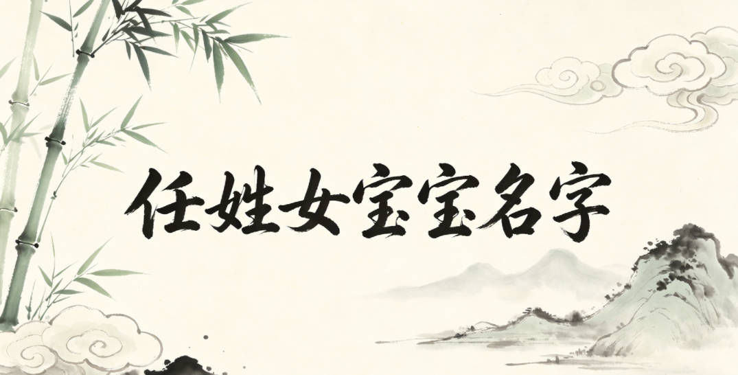 有创意的任姓女宝宝名字