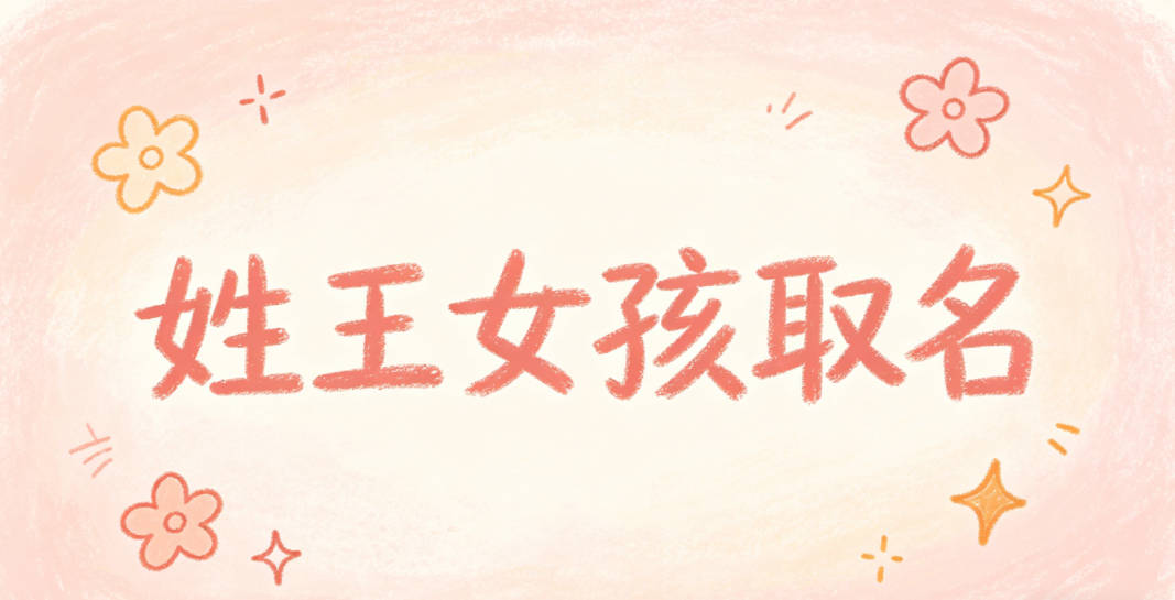 姓王女孩取名小技巧