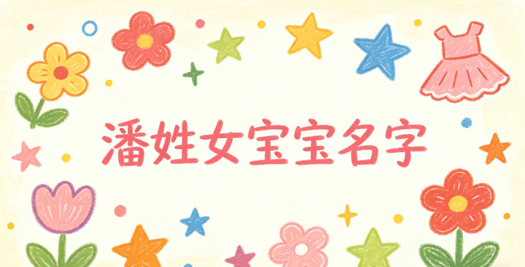 独特新颖的潘姓女宝宝名字推荐
