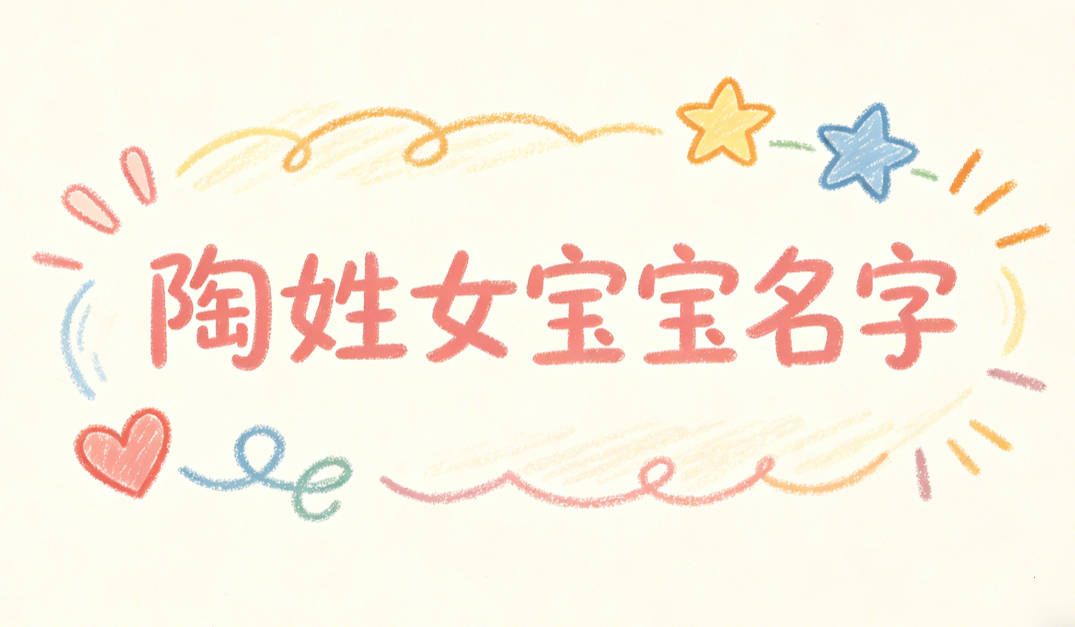 寓意吉祥的陶姓女宝宝名字精选