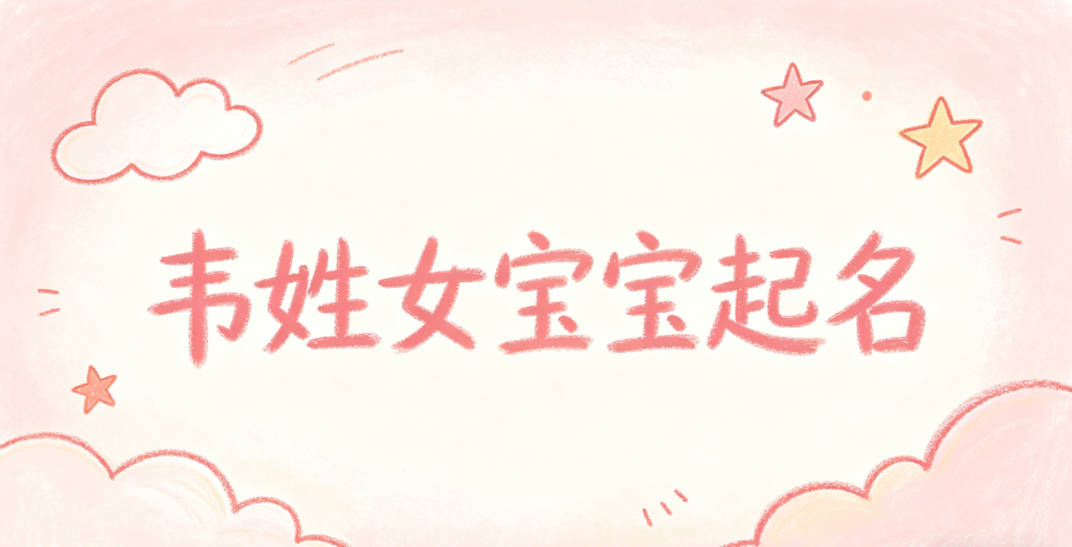 韦姓女宝宝起名经典大气