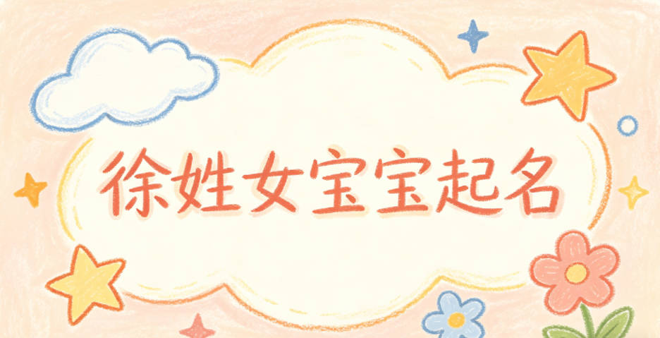 徐姓女宝宝起名好听又独特