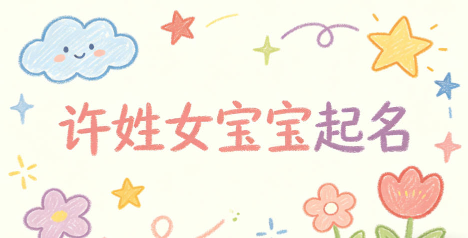 许姓女宝宝起名独特新颖