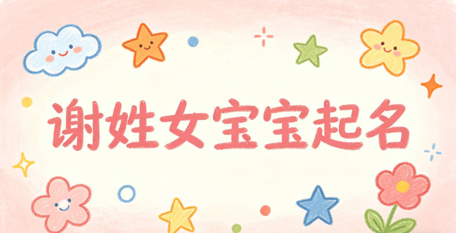 谢姓女宝宝起名大气有诗意