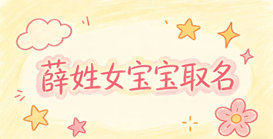 薛姓女宝宝取名宝典