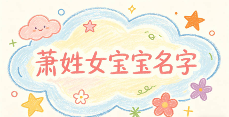 好听的萧姓女宝宝名字大全