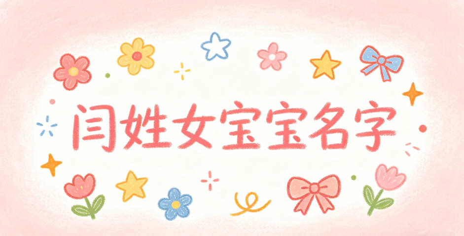 好听又顺口的闫姓女宝宝名字
