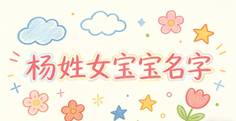 有文化底蕴的杨姓女宝宝名字