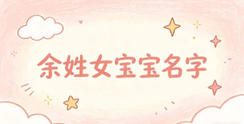 好听的余姓女宝宝名字大全
