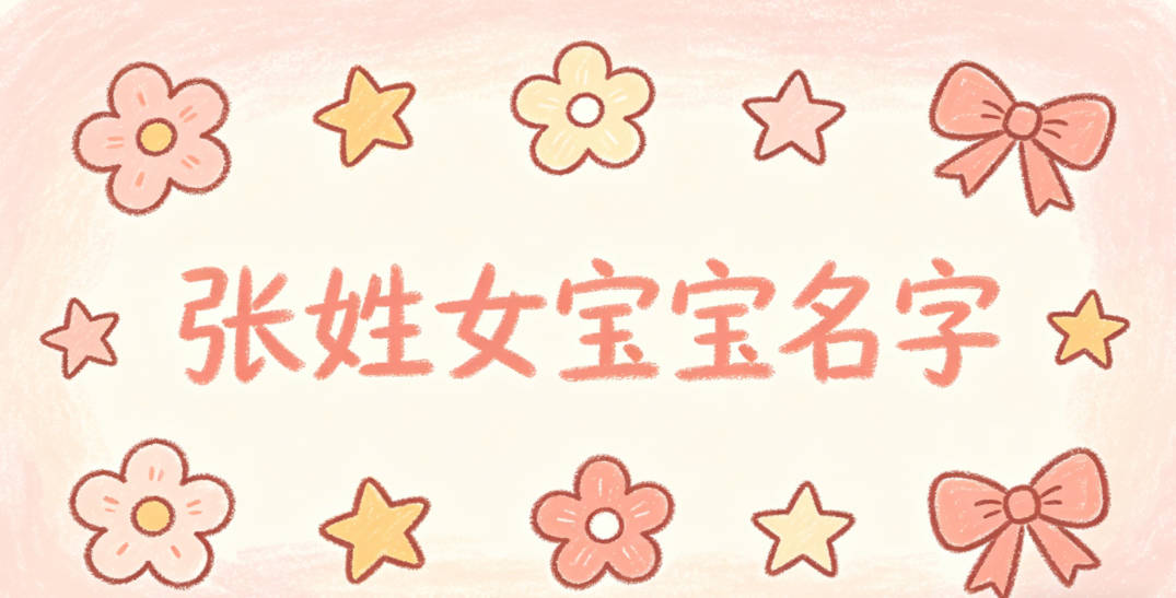 有文化底蕴的张姓女宝宝名字