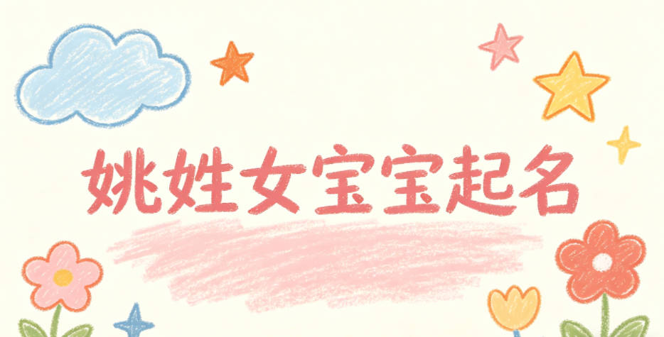 姚姓女宝宝起名经典大气