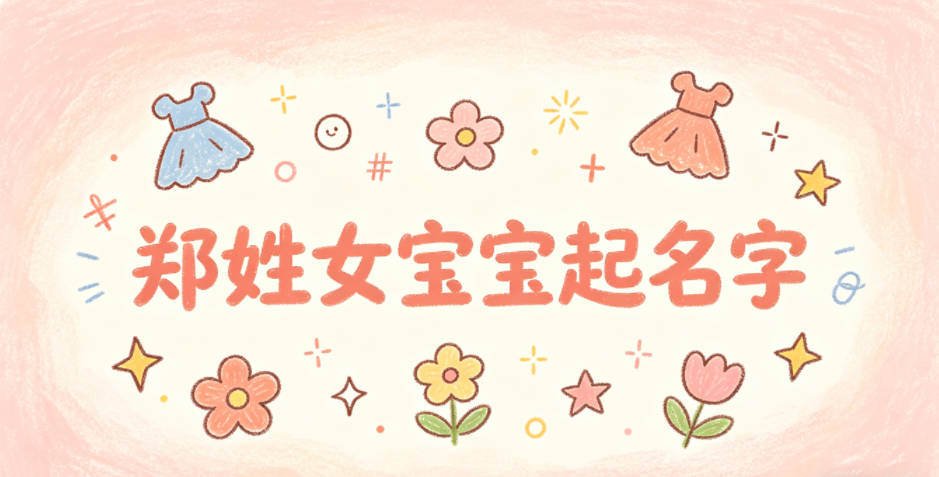 如何给郑姓女宝宝起一个有内涵的名字