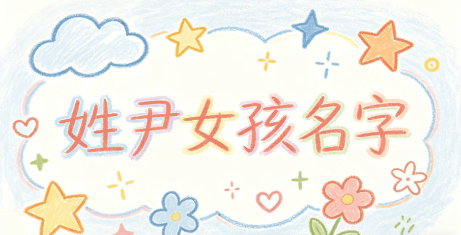 姓尹女孩名字顺口