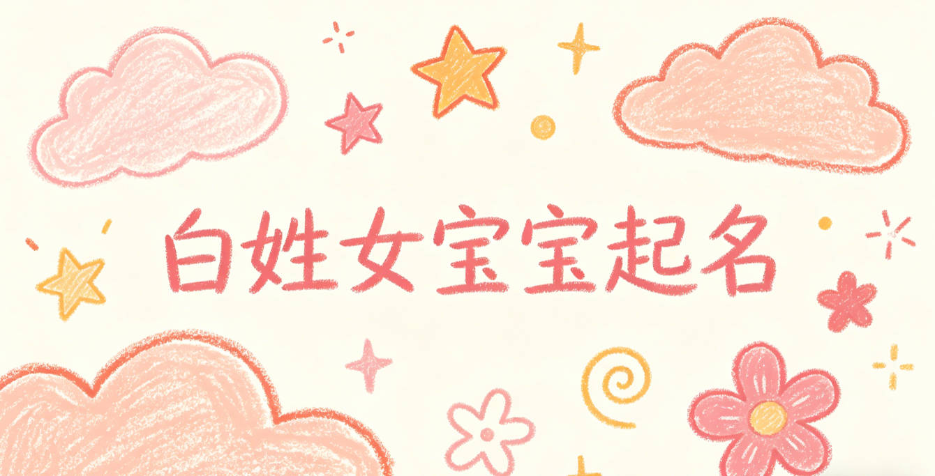白姓女宝宝起名洋气时尚