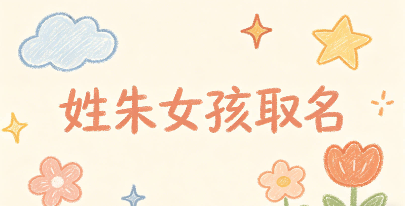 姓朱女孩取名有内涵