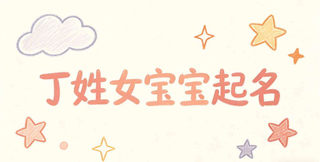 丁姓女宝宝起名大气有诗意
