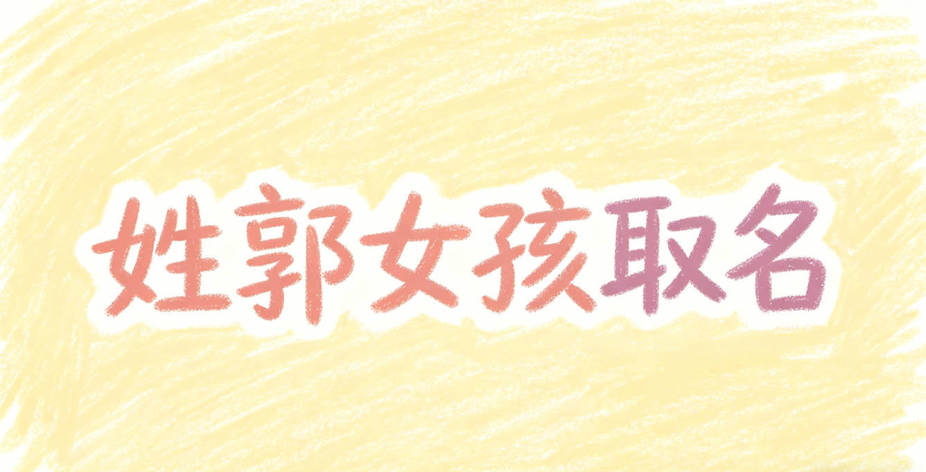 姓郭女孩取名避坑指南