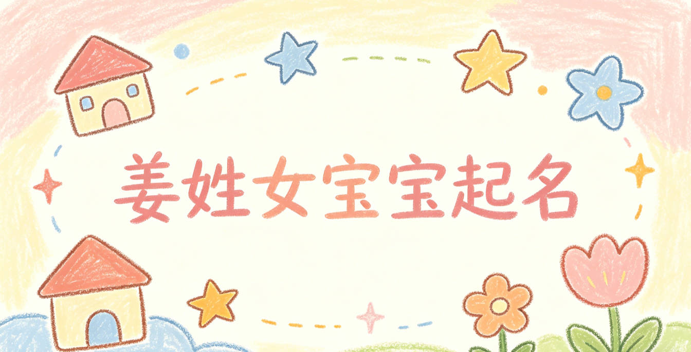 姜姓女宝宝起名大气有诗意