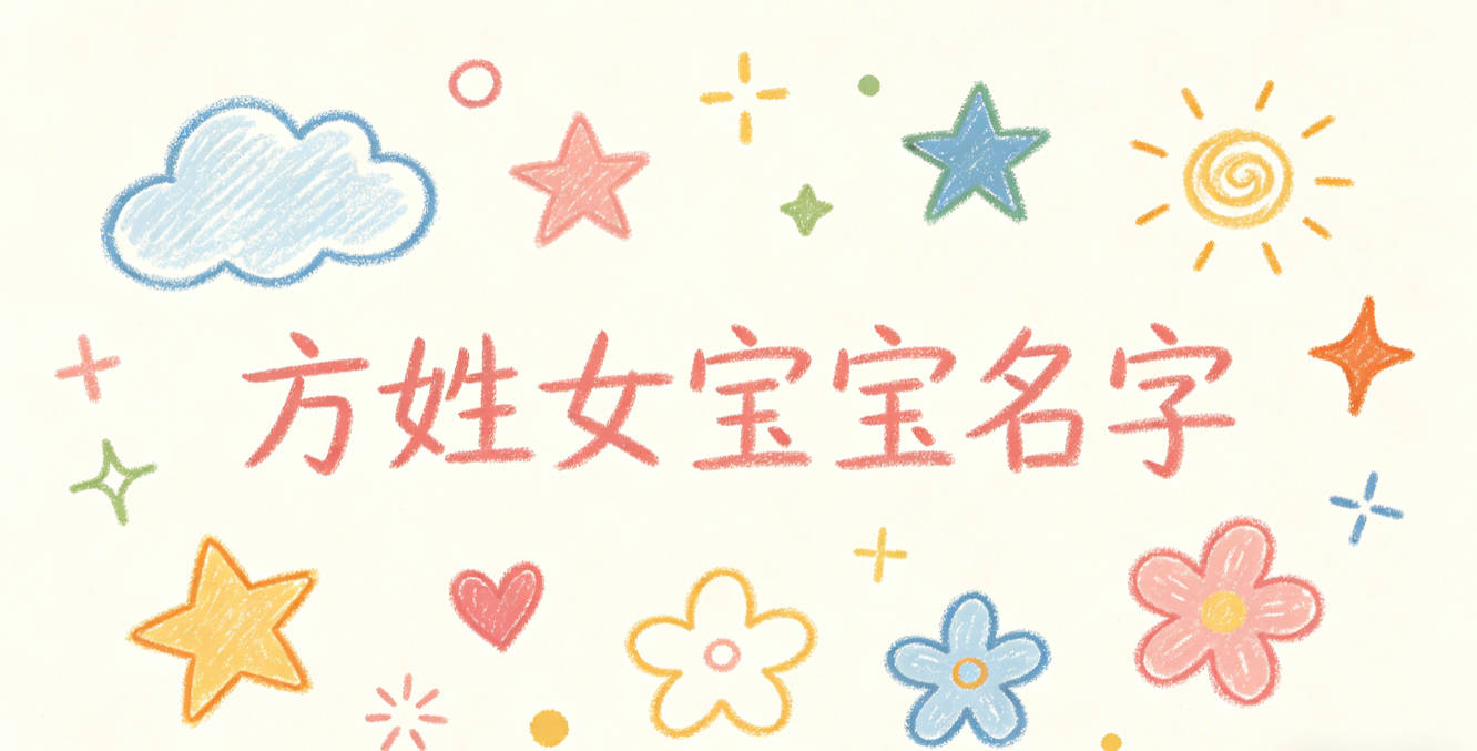 好听又好记的方姓女宝宝名字