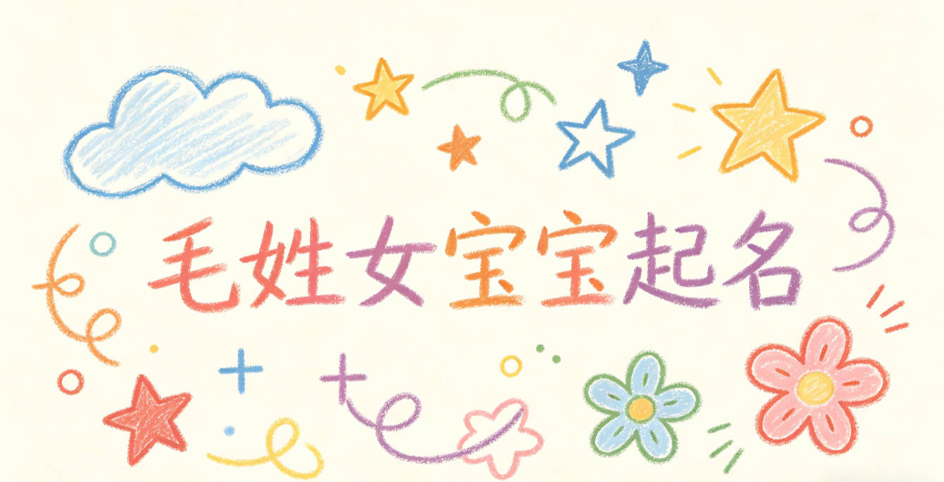 毛姓女宝宝起名独特寓意好