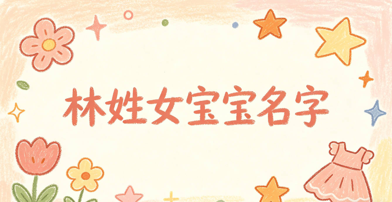 好听又好记的林姓女宝宝名字