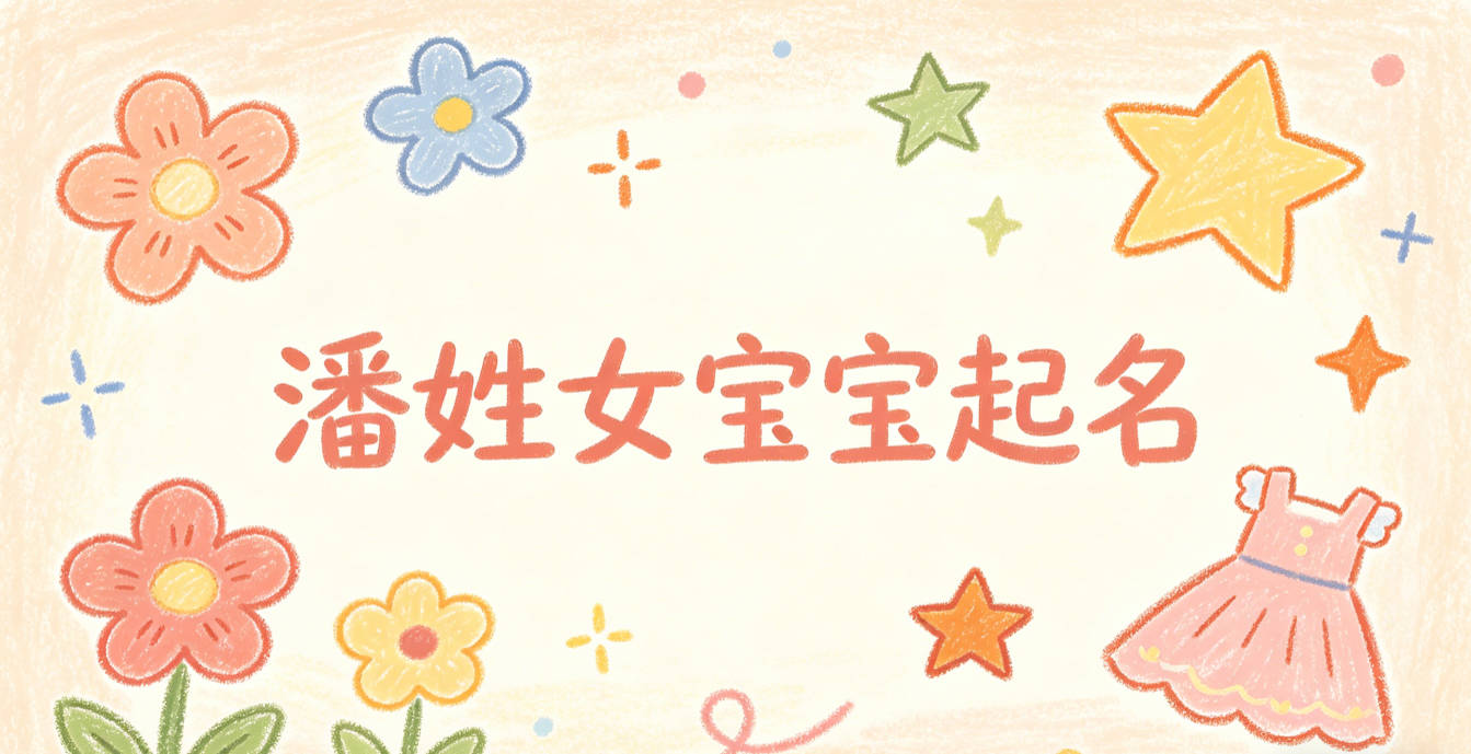 潘姓女宝宝起名小众独特