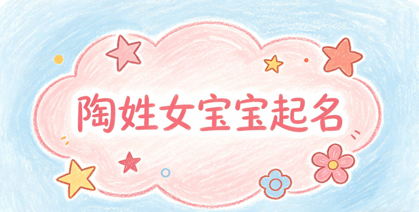 陶姓女宝宝起名小众高级