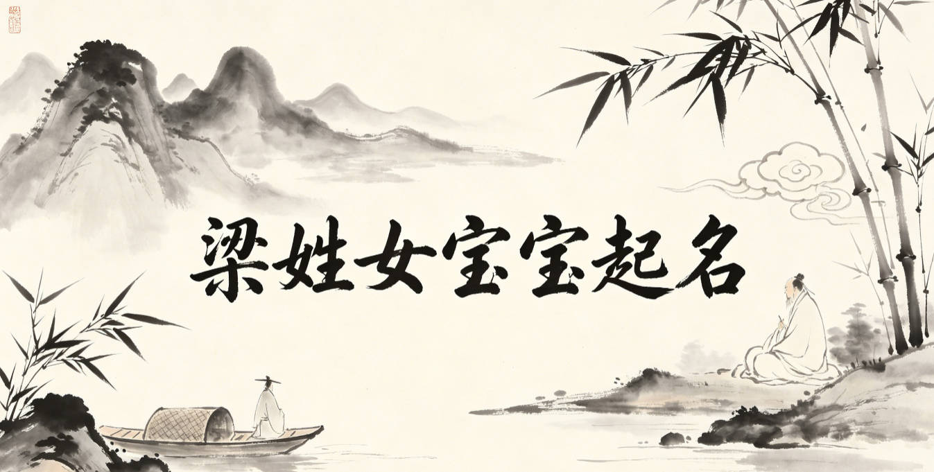 梁姓女宝宝起名独特新颖