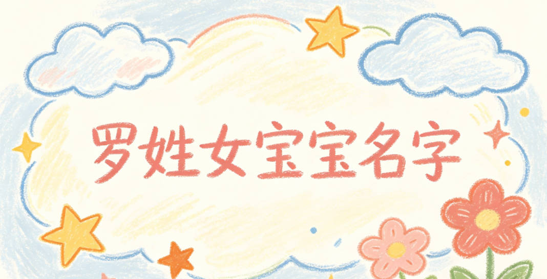 有文化底蕴的罗姓女宝宝名字
