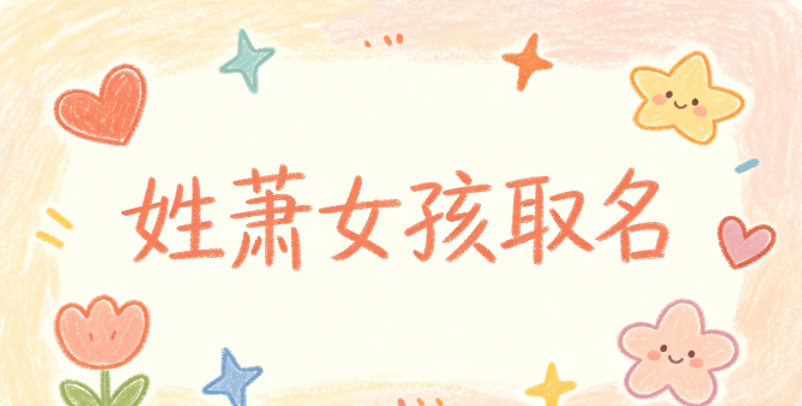 姓萧女孩取名技巧
