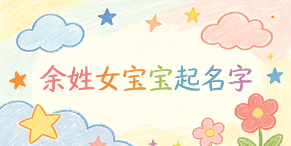 如何给余姓女宝宝起一个有内涵的名字