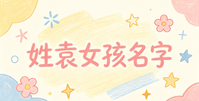 姓袁女孩名字顺口