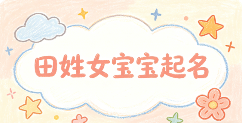 田姓女宝宝起名洋气时尚