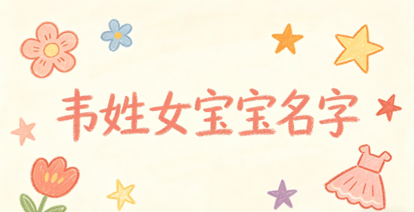 有诗意的韦姓女宝宝名字
