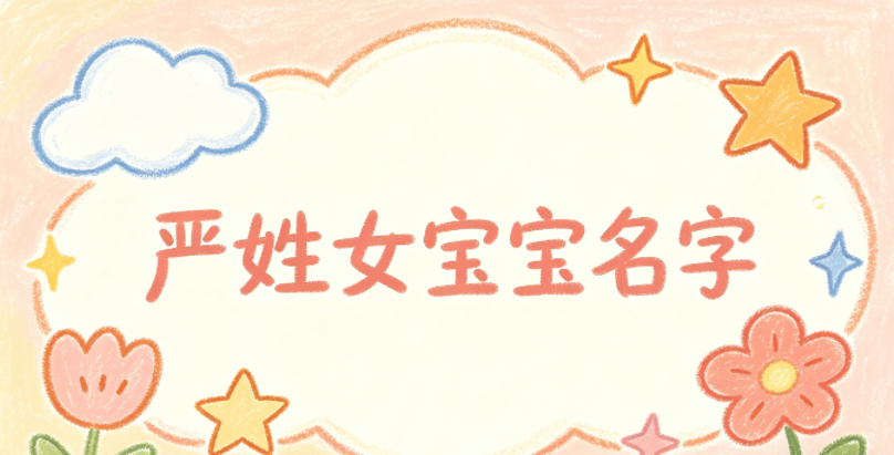 寓意吉祥的严姓女宝宝名字精选