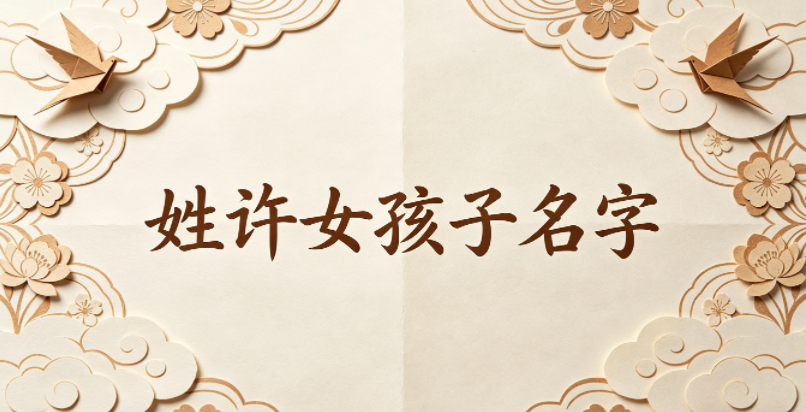 姓许女孩子名字有内涵