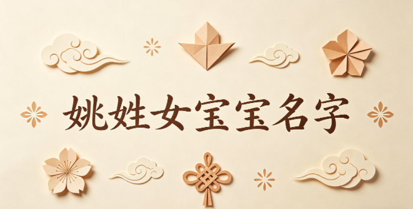 好听又好记的姚姓女宝宝名字