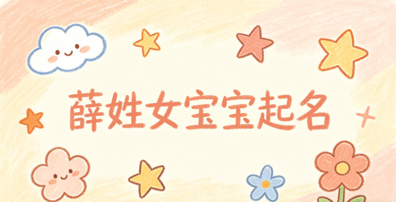 薛姓女宝宝起名经典大气