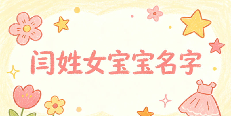 独特不重名的闫姓女宝宝名字